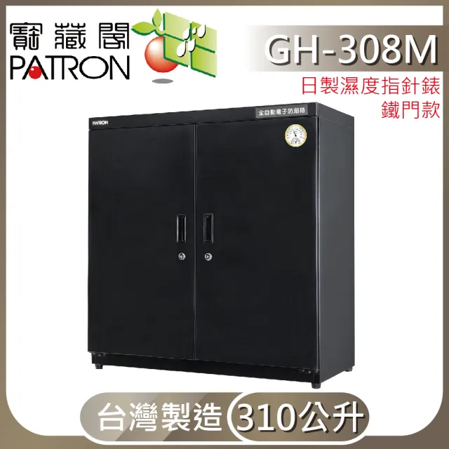 【寶藏閣】310公升全自動電子防潮箱(GH-308M)