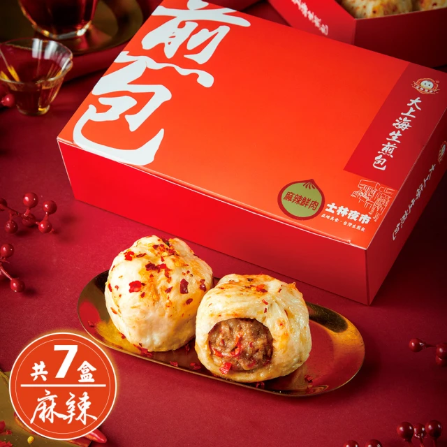 大上海生煎包 麻辣鮮肉包640gx7盒組(8顆/盒_士林夜市