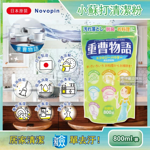 日本Novopin 倍半碳酸鈉廚房爐具機油強力去油去污粉70