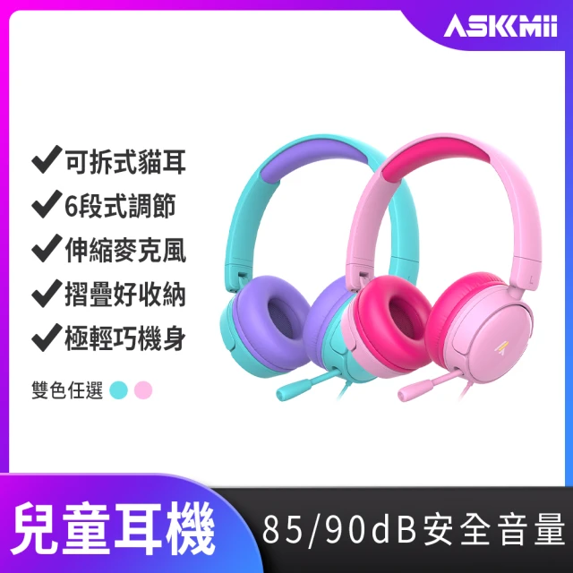 ASKMii 艾司迷ASKMii 艾司迷 頭戴式有線安全兒童耳機KH-1(學習耳機/頭戴式耳麥/視訊通話)