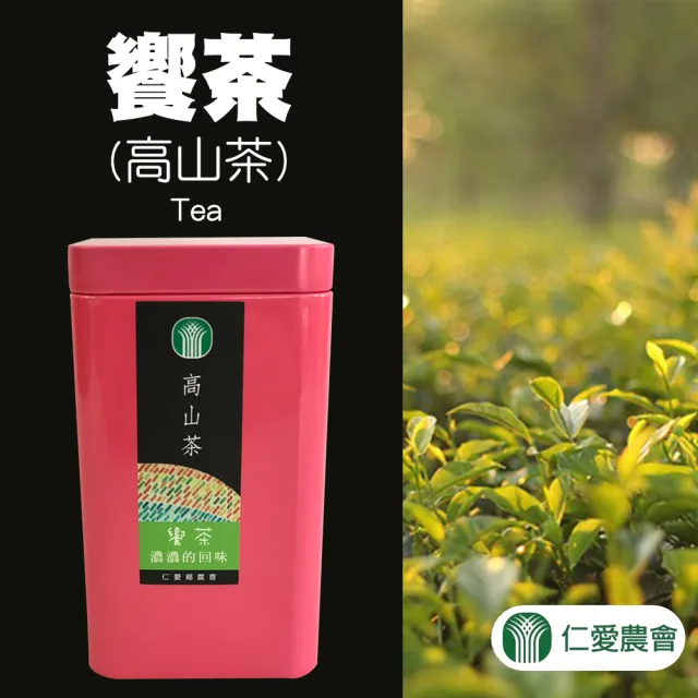 【農會】仁愛農會 饗茶-高山茶150gx2罐(共0.5斤)