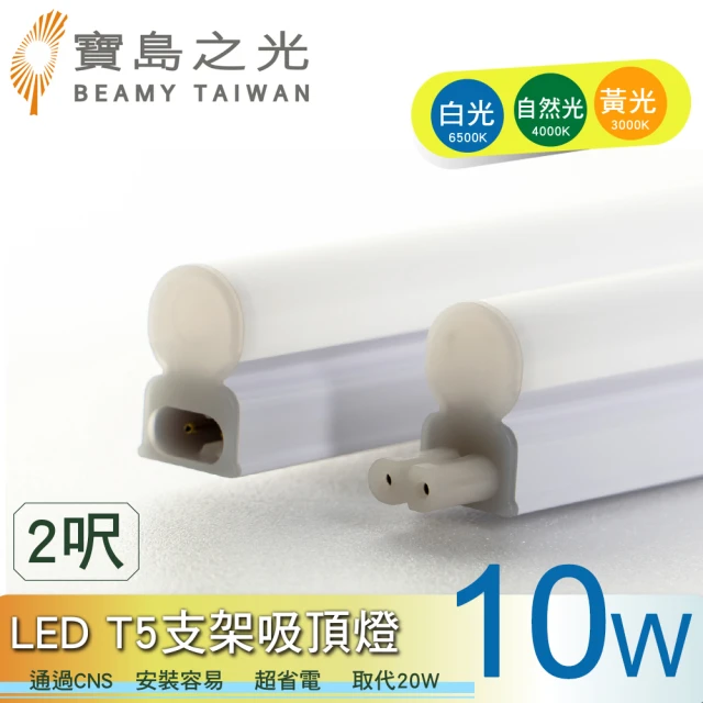 太星電工 寶鳥之光/LED T5支架吸頂燈2呎-10W(3入)