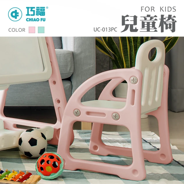 巧福巧福 多功能兒童椅子UC-013PC 兩色(書桌椅/餐桌椅/畫板椅/畫架椅)