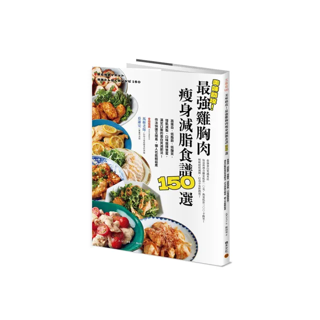 美味助攻！最強雞胸肉瘦身減脂食譜150選：高蛋白、低脂肪、低醣質 從即食包到經典菜色 增肌減脂滿足口腹的 