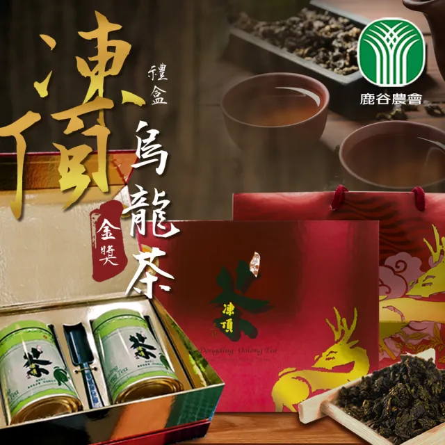 【農會】鹿谷農會 金獎凍頂烏龍茶禮盒-熟香X1盒(150g-2入-盒) 伴手禮