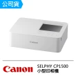 【Canon】SELPHY CP1500 小型印相機(公司貨)