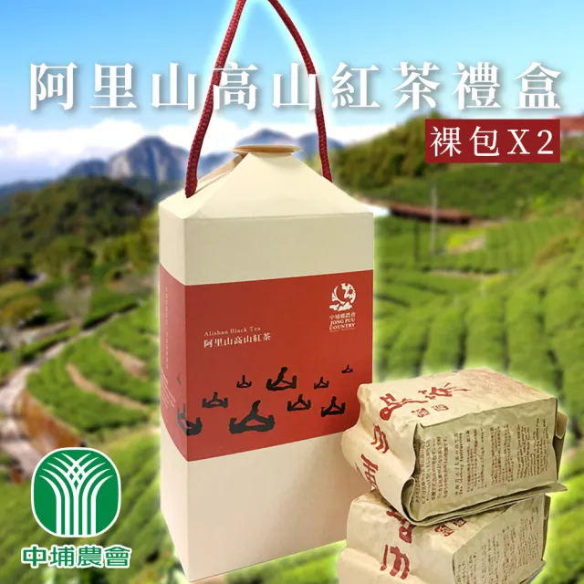 【中埔鄉農會】阿里山高山紅茶禮盒X1盒(150gX2包-盒) 伴手禮(中秋禮盒)