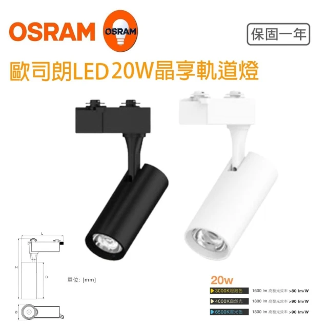 Osram 歐司朗 晶享 LED 20W 軌道投射燈 2入一組(24度 軌道燈)