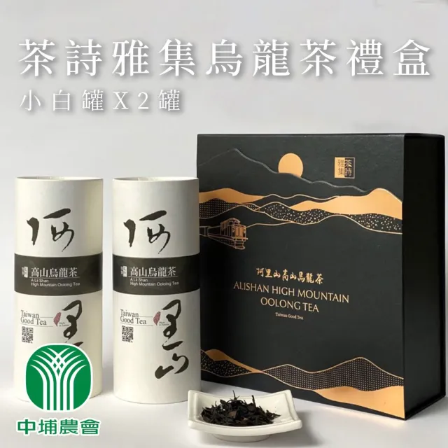 【中埔鄉農會】茶詩雅集烏龍茶禮盒X1盒(150gX2罐-禮盒 附提袋) 伴手禮