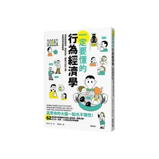 一定要懂的行為經濟學：洞悉衝動購物、跟風投資、網路沉迷的心理，掌握深層消費關鍵