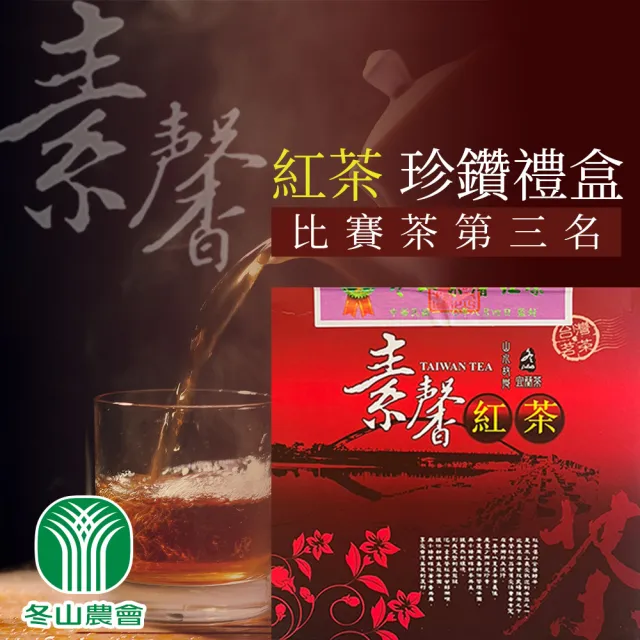 【農會】冬山農會 素馨紅茶-珍鑽禮盒X1盒(150g-2罐-盒 附提袋) 比賽茶 伴手禮