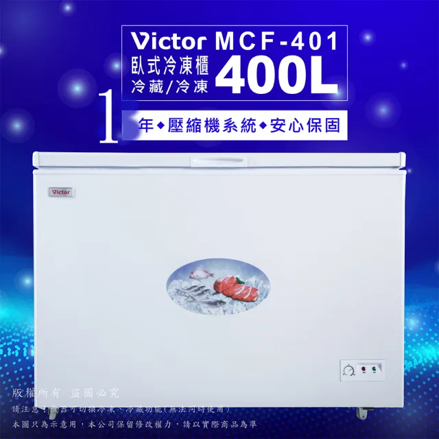 【Victor 勝利】400公升定頻單門上掀式臥式冷凍櫃(MCF-401)