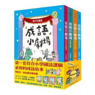 成語小劇場【全套四冊】