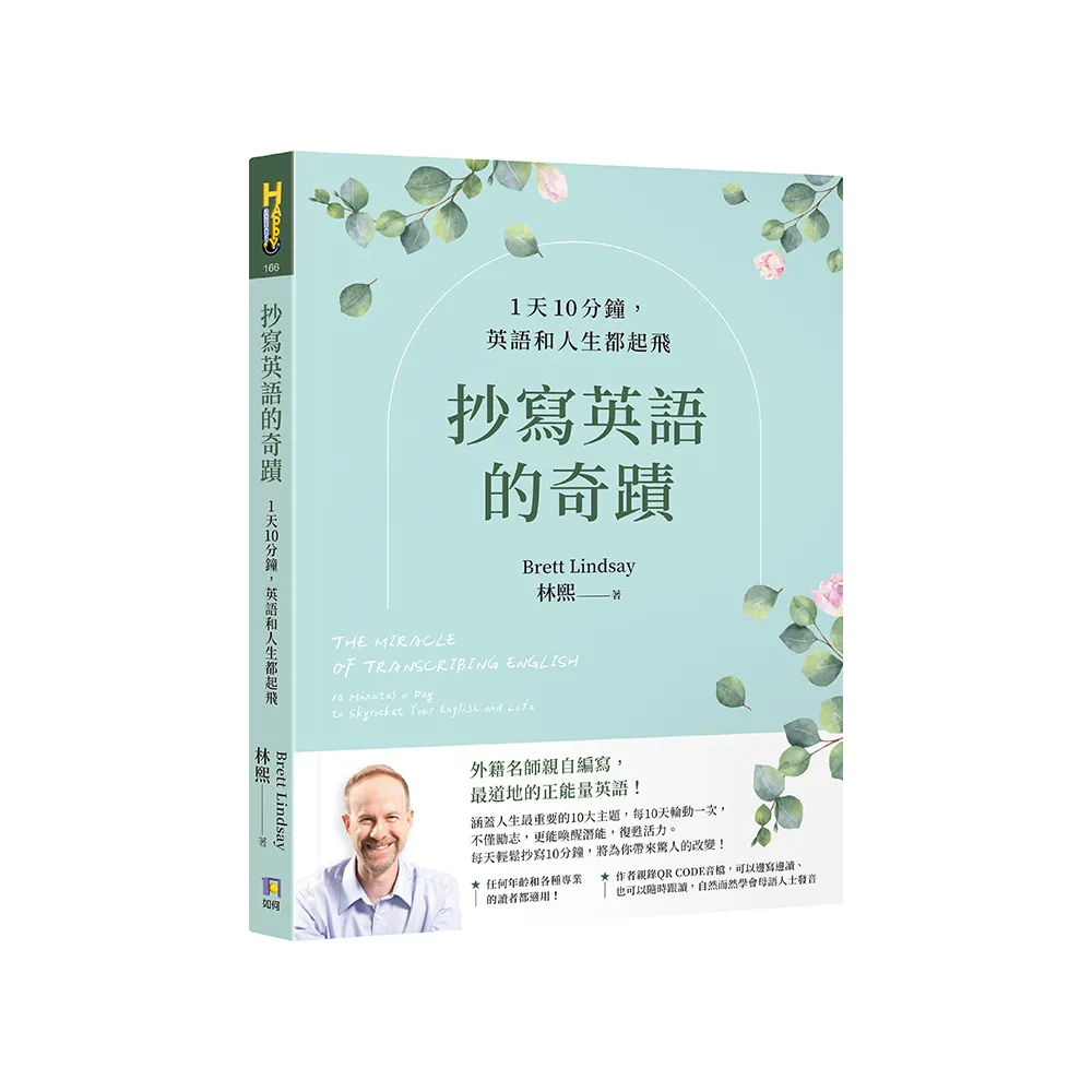 抄寫英語的奇蹟：1天10分鐘，英語和人生都起飛