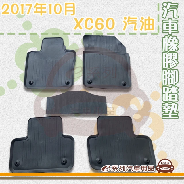 e系列汽車用品 2017年10月 XC60 汽油(橡膠腳踏墊 專車專用)