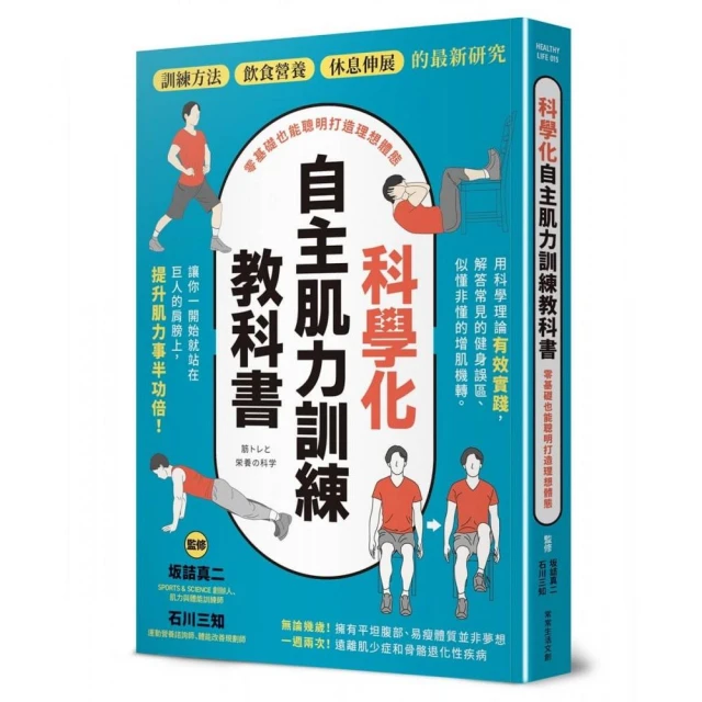 科學化自主肌力訓練教科書  零基礎也能聰明打造理想體態