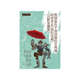 熱情氣色不曾消褪的苦與痛：阿莫多瓦《我的母親》《沉默茱麗葉》