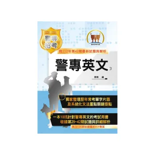 2024年警專考試【警專英文】（29〜42期試題大量收錄•單字片語精選範例）（20版）