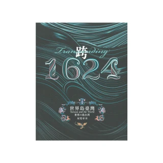 跨．1624：世界島臺灣」特展展覽專刊