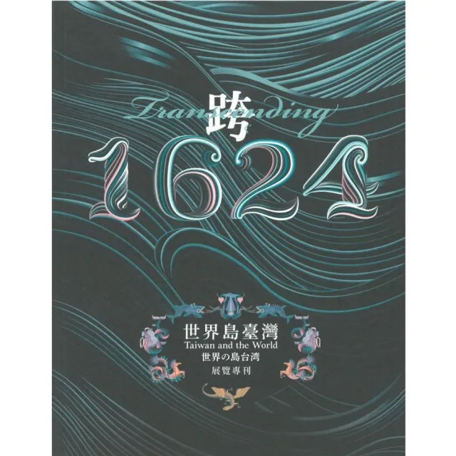 跨．1624：世界島臺灣」特展展覽專刊