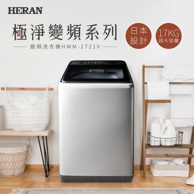 【HERAN 禾聯】日本設計極淨變頻17KG超大容量洗衣機(HWM-1721V)
