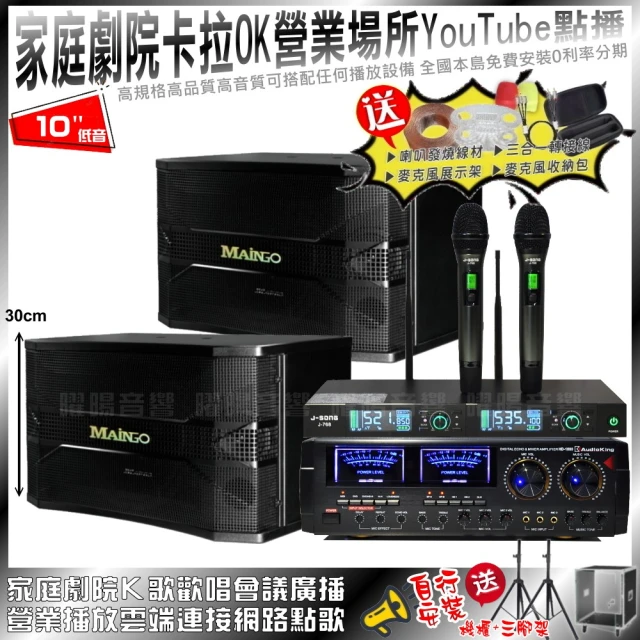 AUDIOKING 家庭劇院卡拉OK音響組合 AUDIOKING HD-1000+MAINGO LS-688M+J-SONG J-768(不含點歌設備)