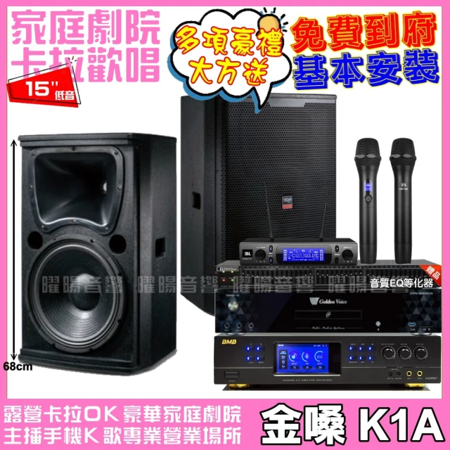 金嗓金嗓 金嗓歡唱劇院超值組合 K1A+BMB DAR-350HD4+TDF T-158+JBL VM-300(贈12項超值好禮)