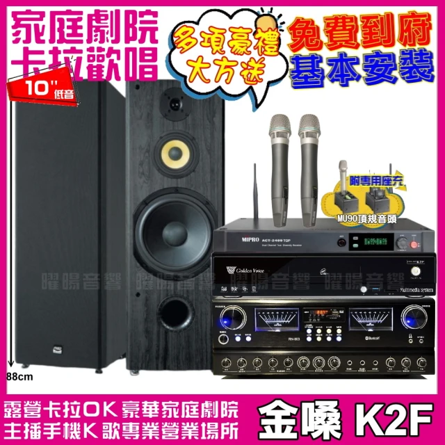 金嗓 金嗓歡唱劇院超值組合 K2F+JCT RN-803+FNSD SP-1902+MIPRO ACT-2489TOP(贈12項超值好禮)