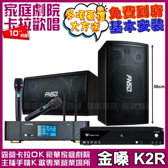 金嗓 金嗓歡唱劇院超值組合 K2R+ENSING Pro1含無線麥克風+FNSD SD-305N(贈12項超值好禮)