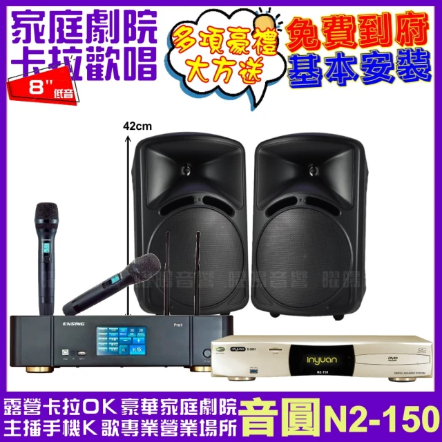 音圓音圓 音圓歡唱劇院超值組合 N2-150+ENSING Pro1含無線麥克風+DECO ART ID-108(贈12項超值好禮)