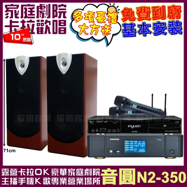 音圓 音圓歡唱劇院超值組合 N2-350+ENSING Pro3含無線麥克風+ENSING ESP-503(贈12項超值好禮)