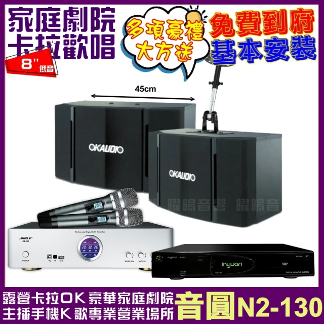 音圓 音圓歡唱劇院超值組合 N2-130+BIBLE KB-688含無線麥克風+OKAUDIO OK-503(贈12項超值好禮)