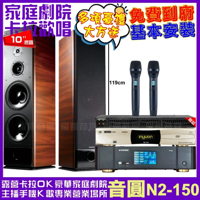 音圓 音圓歡唱劇院超值組合 N2-150+ENSING Pro1含無線麥克風+TDF K-105(贈12項超值好禮)