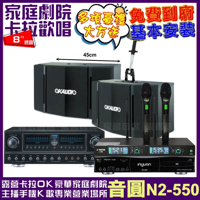 音圓音圓 音圓歡唱劇院超值組合 N2-550+FNSD FN-818NR+OKAUDIO OK-503+J-SONG J-768(贈12項超值好禮)