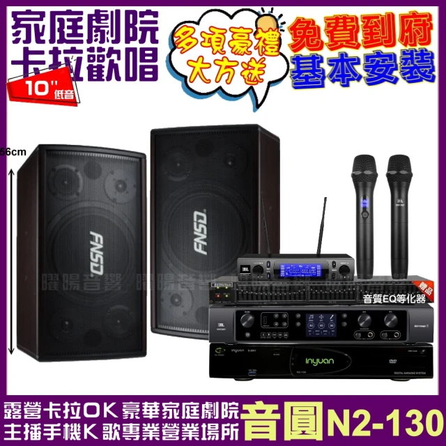 音圓音圓 音圓歡唱劇院超值組合 N2-130+JBL BEYOND 3+FNSD SD-305N+JBL VM-300(贈12項超值好禮)