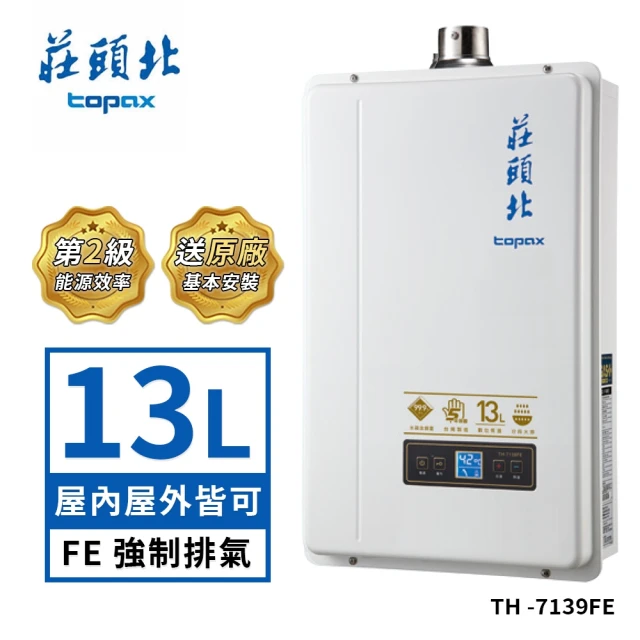 莊頭北 13L數位分段火排屋內型強制排氣熱水器TH-7139FE(LPG/FE式 送基本安裝)