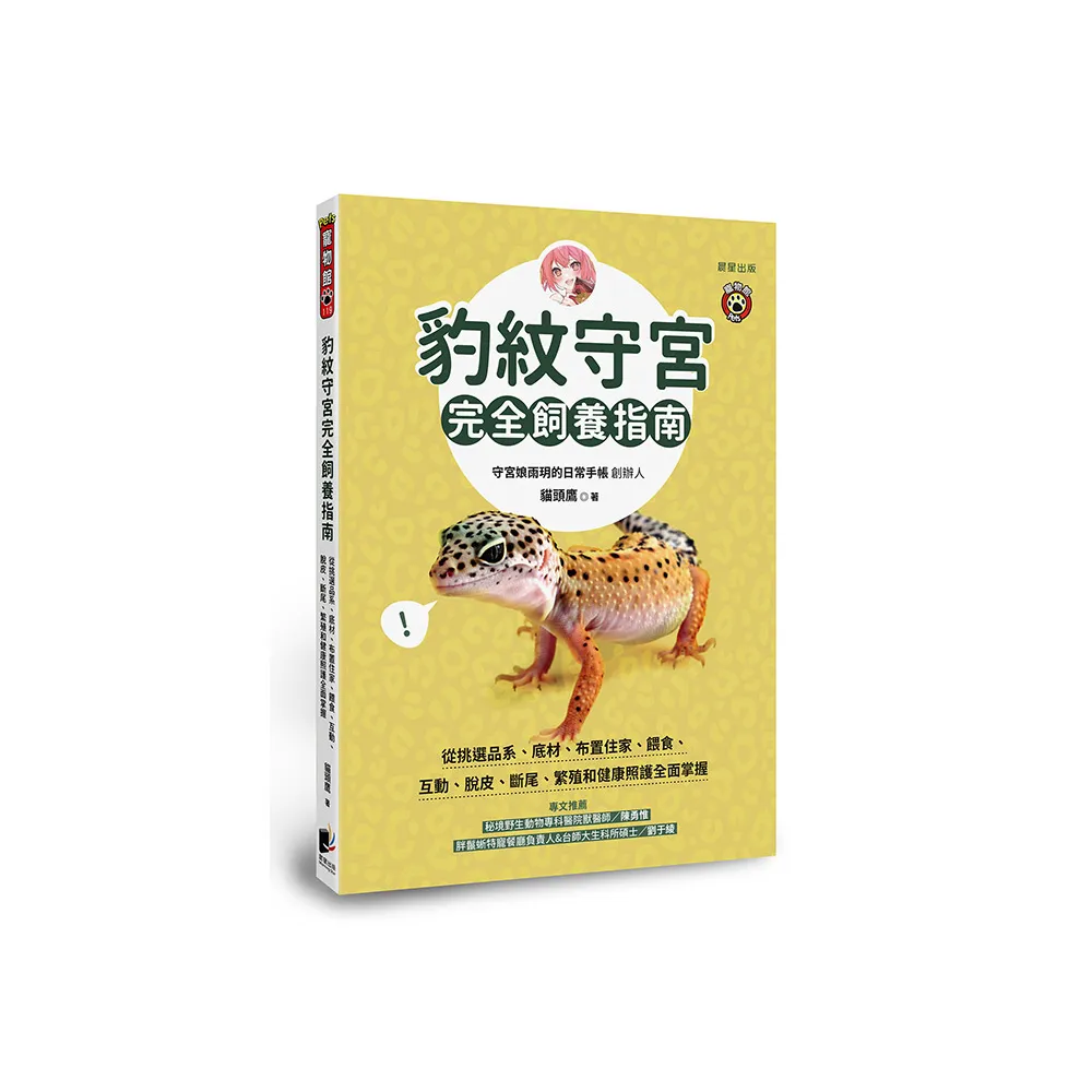 豹紋守宮完全飼養指南：從挑選品系、底材、布置住家、餵食、互動、脫皮、斷尾、繁殖