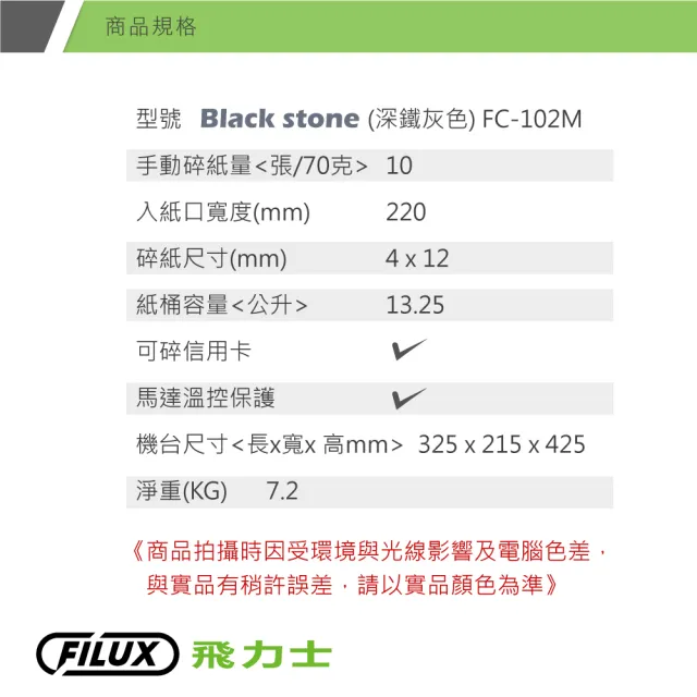 【原廠  FILUX 飛力士】細密狀高保密碎紙機 FC-102M(細密狀碎紙機)