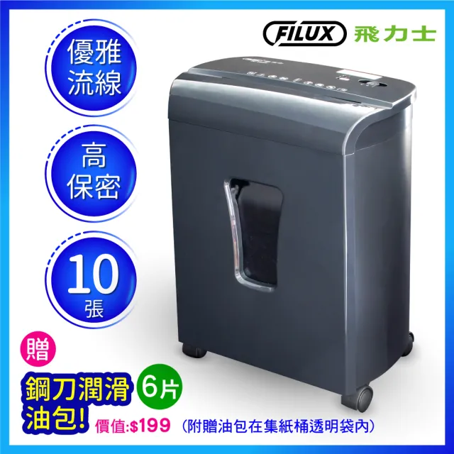 【原廠  FILUX 飛力士】細密狀高保密碎紙機 FC-102M(細密狀碎紙機)