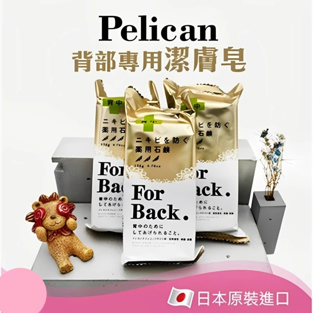 日本Pelican沛麗康 背部專用潔膚石鹼潔膚皂135g FOR BACK(洗背皂)