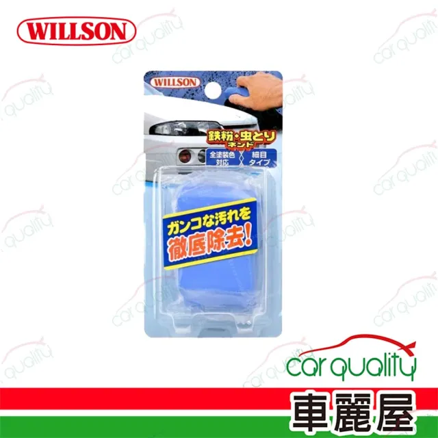 【WILLSON】美容磁土 車身專用鐵粉蟲屍W03074 100g(車麗屋)