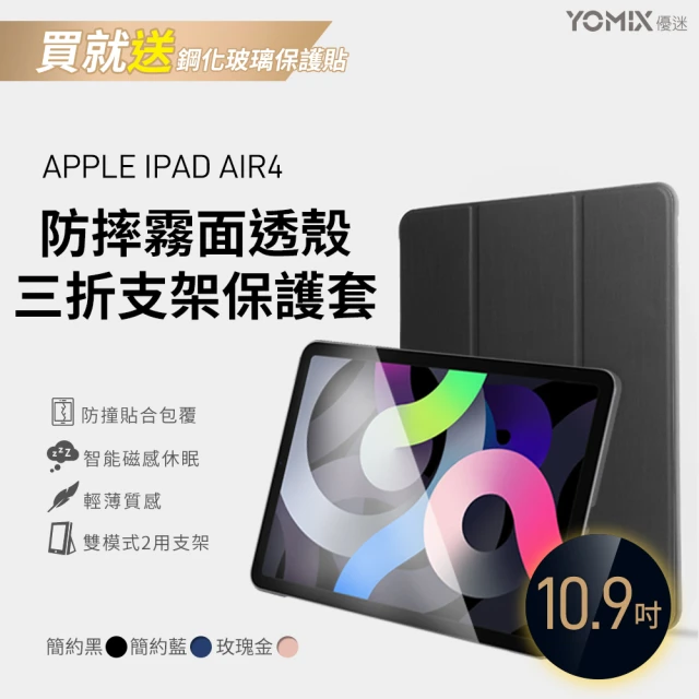 【YOMIX 優迷】Apple iPad 2022 10.9吋防摔霧面透殼三折支架保護套(附贈玻璃鋼化貼/iPad Air5/4)