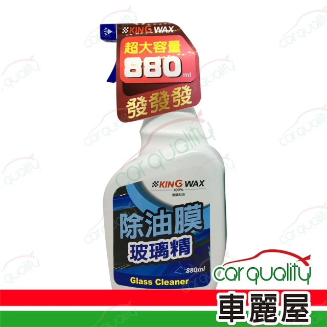 【KING WAX】油膜去除劑玻璃精 880ml(車麗屋)