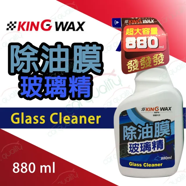 【KING WAX】油膜去除劑玻璃精 880ml(車麗屋)