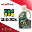 【KING WAX】超撥水洗車蠟1.5L(車麗屋)