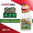 【KING WAX】皮革清洗劑 皮椅清潔劑 880ml(車麗屋)
