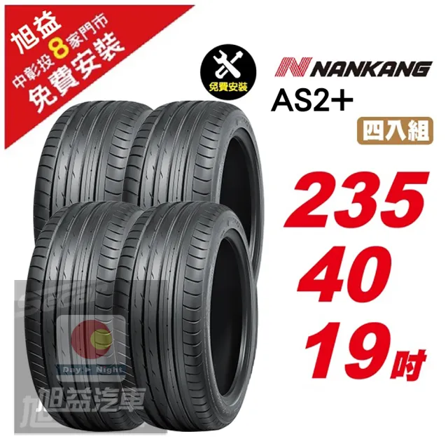 【NANKANG 南港輪胎】AS2+ 操控舒適輪胎235/40/19 4入組