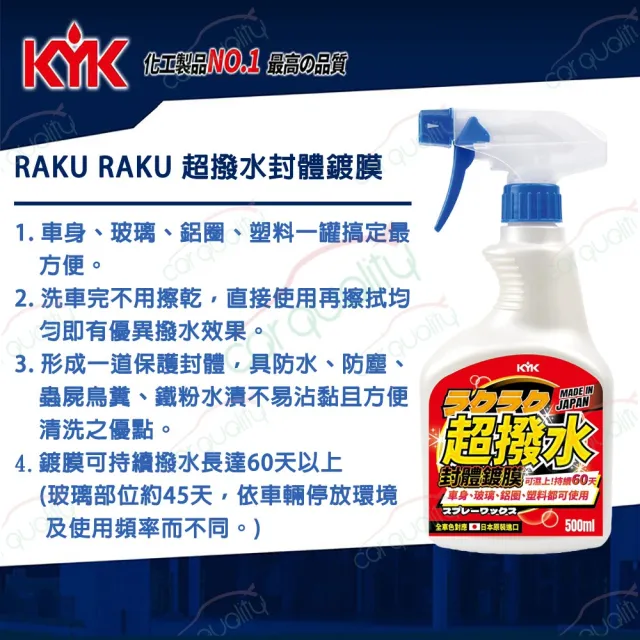 【KYK 古河】撥水劑  Raku Raku 超撥水封體鍍膜 500ml 22-970(車麗屋)