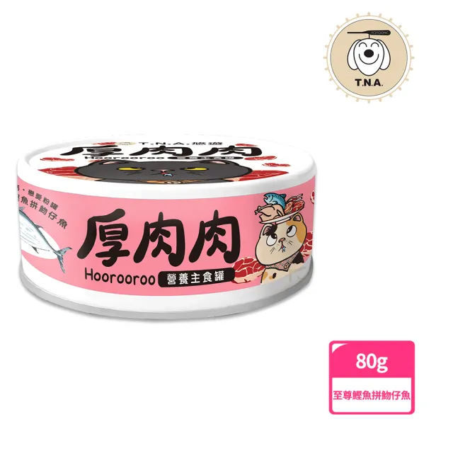 【T.N.A. 悠遊系列】厚肉肉Hoorooroo營養主食貓罐-80g-全齡貓(機能主食罐 貓罐頭 滴雞精罐)