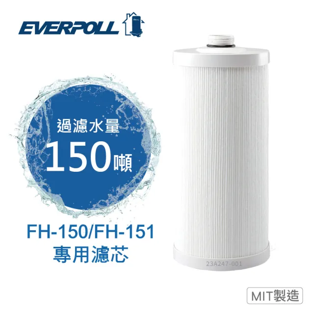 【EVERPOLL】全戶濾淨雙效濾心 FH-015(FH-150/FH-151專用濾心)